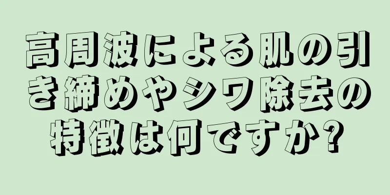 高周波による肌の引き締めやシワ除去の特徴は何ですか?