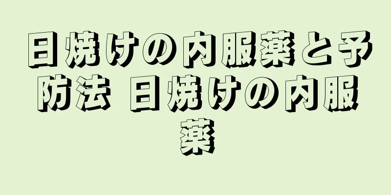 日焼けの内服薬と予防法 日焼けの内服薬