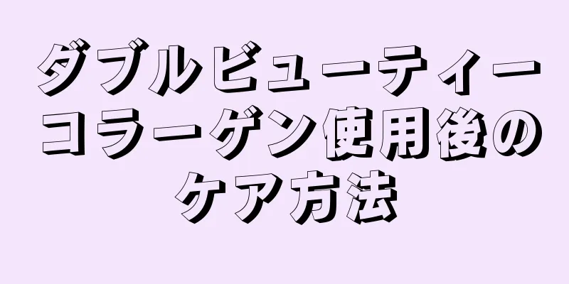 ダブルビューティーコラーゲン使用後のケア方法