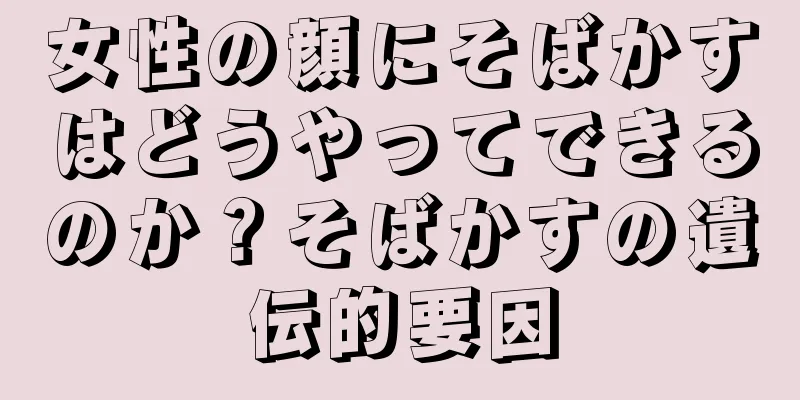 女性の顔にそばかすはどうやってできるのか？そばかすの遺伝的要因