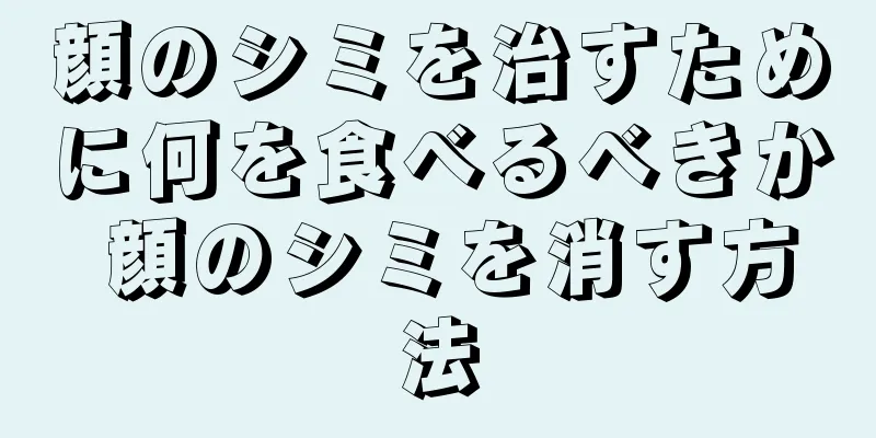 顔のシミを治すために何を食べるべきか 顔のシミを消す方法