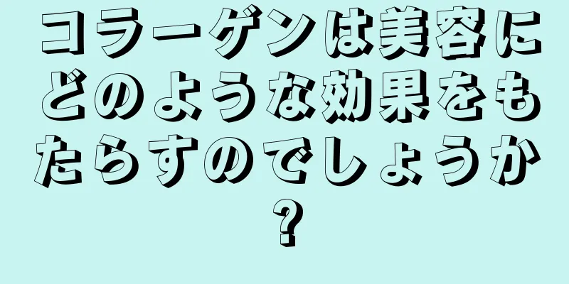 コラーゲンは美容にどのような効果をもたらすのでしょうか?