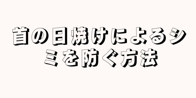 首の日焼けによるシミを防ぐ方法