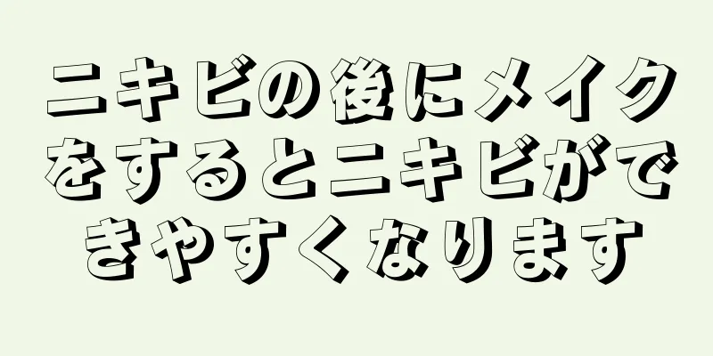 ニキビの後にメイクをするとニキビができやすくなります