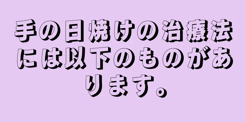 手の日焼けの治療法には以下のものがあります。