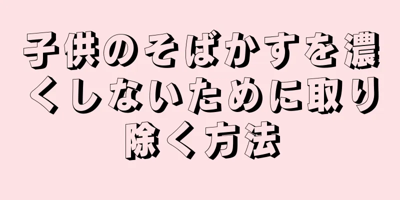 子供のそばかすを濃くしないために取り除く方法