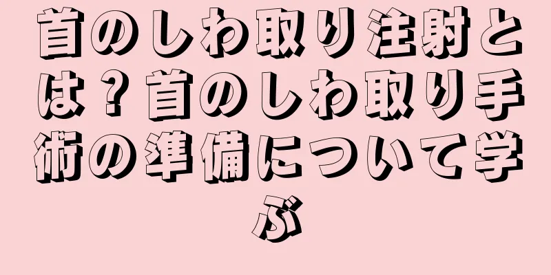 首のしわ取り注射とは？首のしわ取り手術の準備について学ぶ