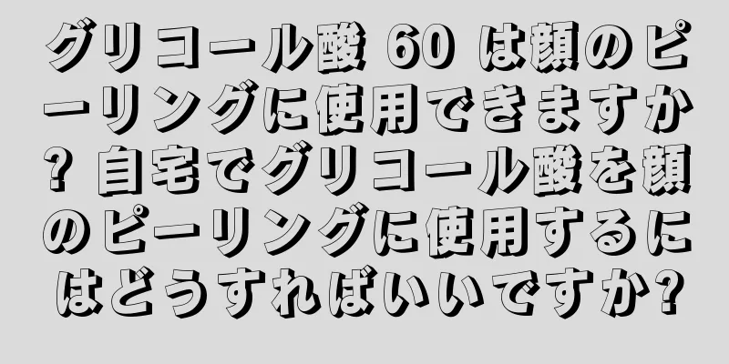 グリコール酸 60 は顔のピーリングに使用できますか? 自宅でグリコール酸を顔のピーリングに使用するにはどうすればいいですか?