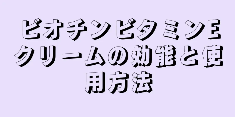 ビオチンビタミンEクリームの効能と使用方法