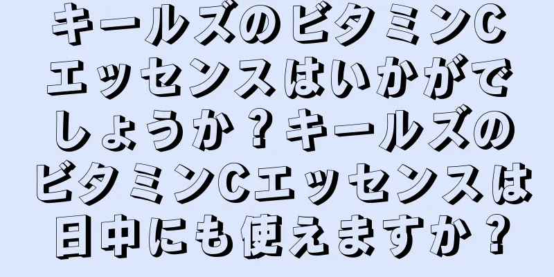 キールズのビタミンCエッセンスはいかがでしょうか？キールズのビタミンCエッセンスは日中にも使えますか？