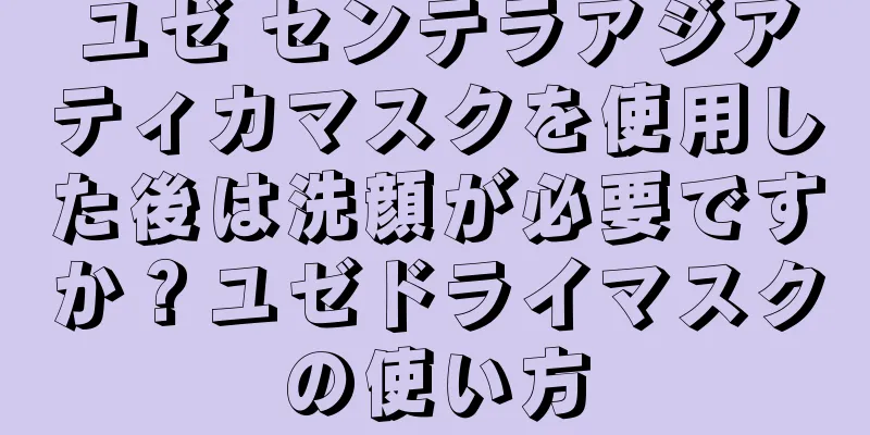 ユゼ センテラアジアティカマスクを使用した後は洗顔が必要ですか？ユゼドライマスクの使い方