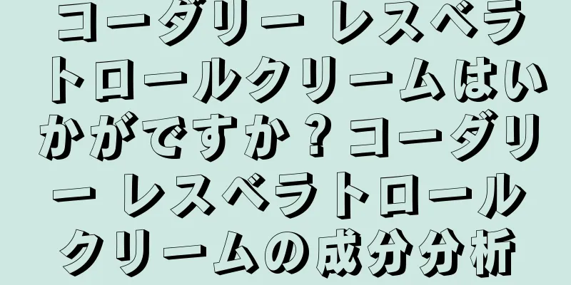 コーダリー レスベラトロールクリームはいかがですか？コーダリー レスベラトロールクリームの成分分析