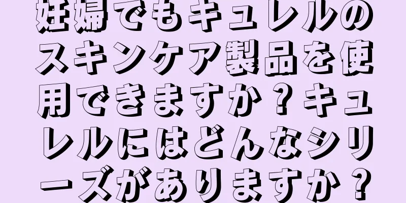 妊婦でもキュレルのスキンケア製品を使用できますか？キュレルにはどんなシリーズがありますか？