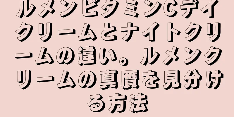 ルメンビタミンCデイクリームとナイトクリームの違い。ルメンクリームの真贋を見分ける方法