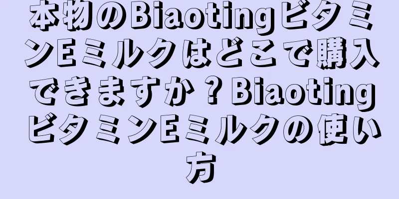 本物のBiaotingビタミンEミルクはどこで購入できますか？BiaotingビタミンEミルクの使い方