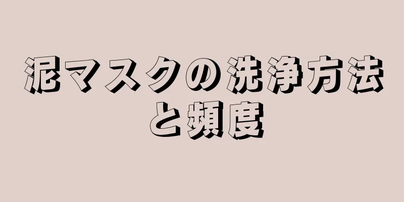 泥マスクの洗浄方法と頻度