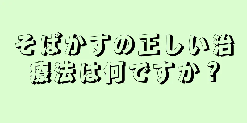 そばかすの正しい治療法は何ですか？