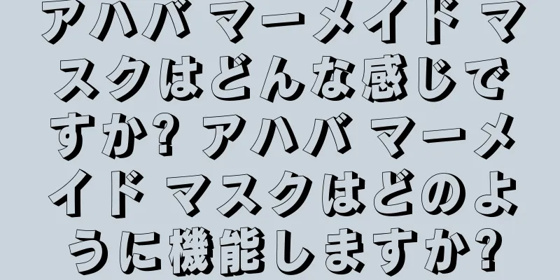 アハバ マーメイド マスクはどんな感じですか? アハバ マーメイド マスクはどのように機能しますか?