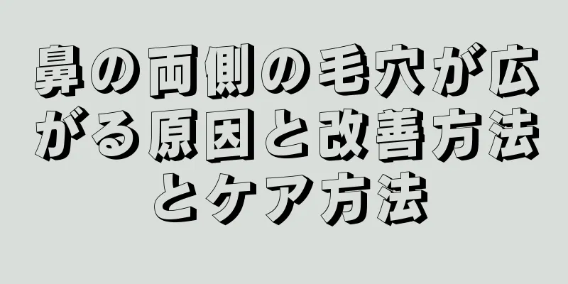 鼻の両側の毛穴が広がる原因と改善方法とケア方法