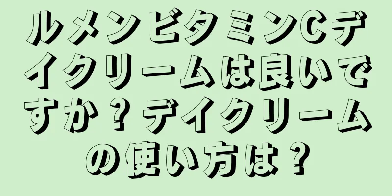 ルメンビタミンCデイクリームは良いですか？デイクリームの使い方は？