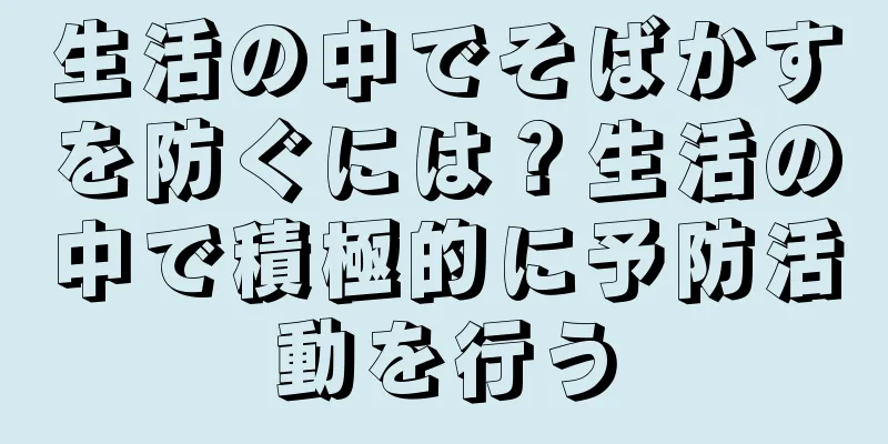 生活の中でそばかすを防ぐには？生活の中で積極的に予防活動を行う