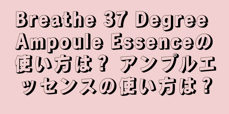 Breathe 37 Degree Ampoule Essenceの使い方は？ アンプルエッセンスの使い方は？