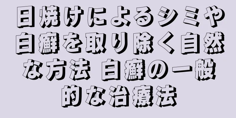 日焼けによるシミや白癬を取り除く自然な方法 白癬の一般的な治療法