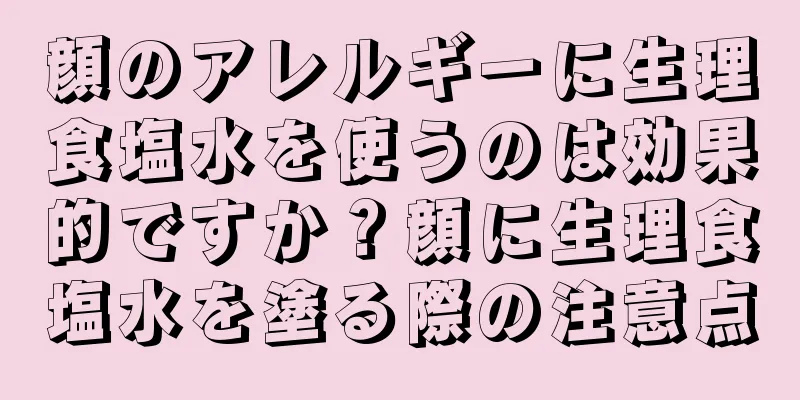 顔のアレルギーに生理食塩水を使うのは効果的ですか？顔に生理食塩水を塗る際の注意点