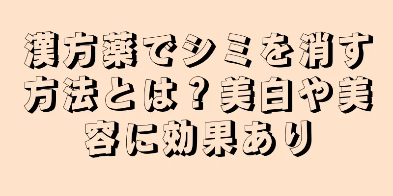 漢方薬でシミを消す方法とは？美白や美容に効果あり