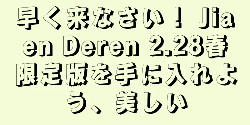 早く来なさい！ Jiaen Deren 2.28春限定版を手に入れよう、美しい