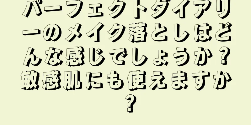 パーフェクトダイアリーのメイク落としはどんな感じでしょうか？敏感肌にも使えますか？