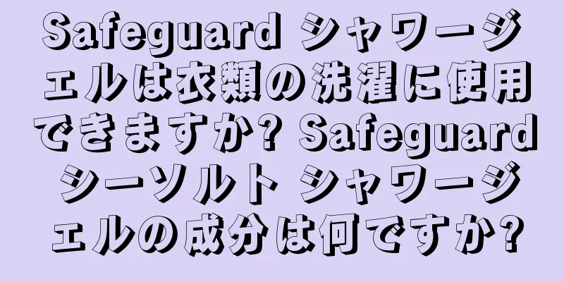 Safeguard シャワージェルは衣類の洗濯に使用できますか? Safeguard シーソルト シャワージェルの成分は何ですか?