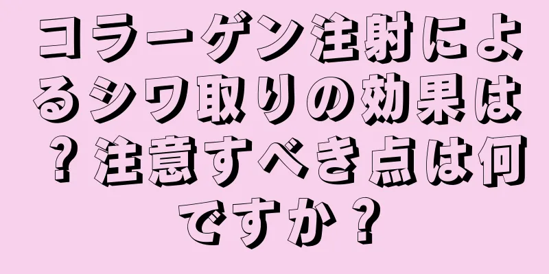 コラーゲン注射によるシワ取りの効果は？注意すべき点は何ですか？