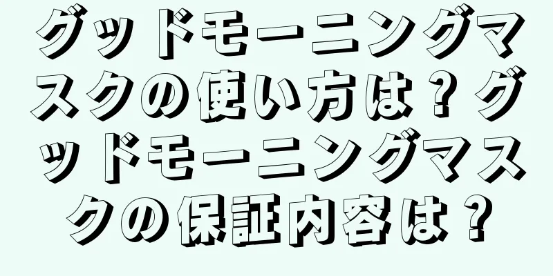 グッドモーニングマスクの使い方は？グッドモーニングマスクの保証内容は？