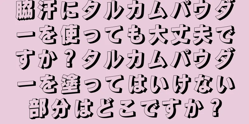 脇汗にタルカムパウダーを使っても大丈夫ですか？タルカムパウダーを塗ってはいけない部分はどこですか？