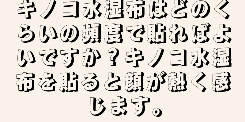 キノコ水湿布はどのくらいの頻度で貼ればよいですか？キノコ水湿布を貼ると顔が熱く感じます。