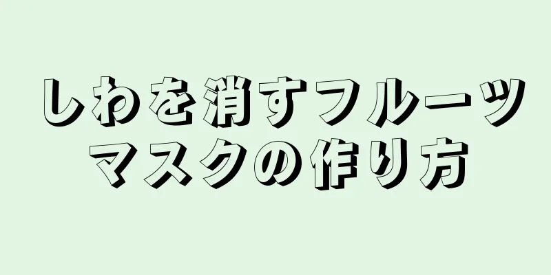 しわを消すフルーツマスクの作り方