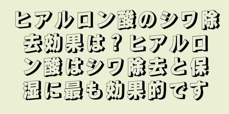 ヒアルロン酸のシワ除去効果は？ヒアルロン酸はシワ除去と保湿に最も効果的です