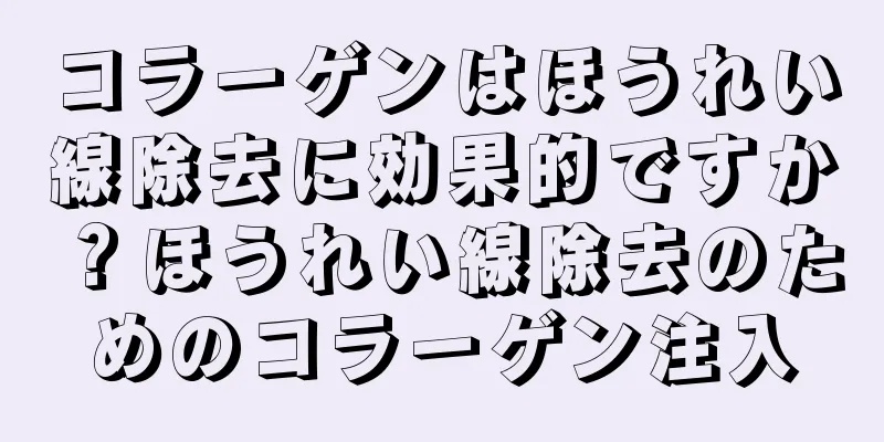 コラーゲンはほうれい線除去に効果的ですか？ほうれい線除去のためのコラーゲン注入