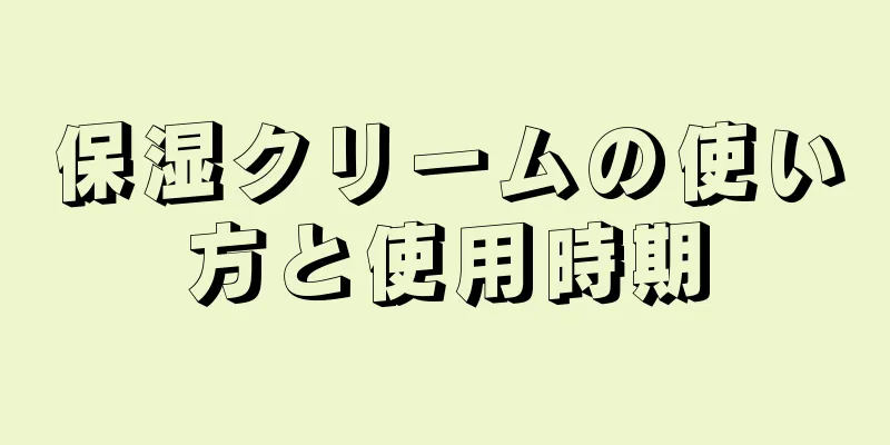 保湿クリームの使い方と使用時期