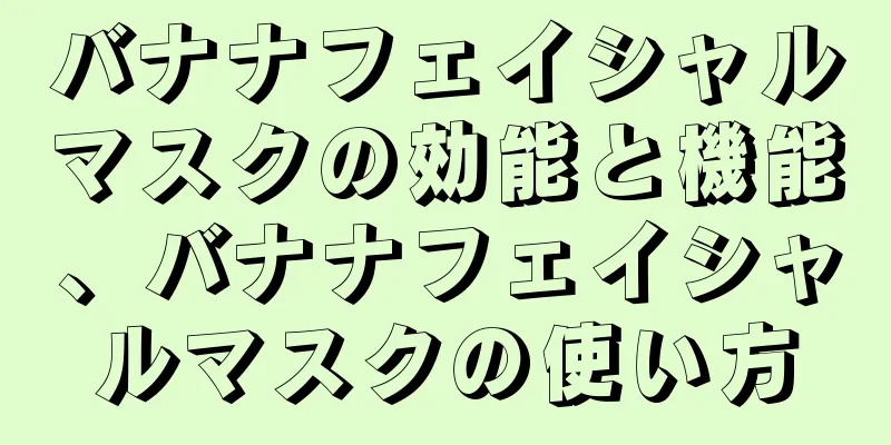 バナナフェイシャルマスクの効能と機能、バナナフェイシャルマスクの使い方