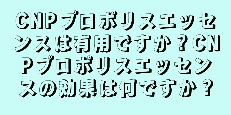 CNPプロポリスエッセンスは有用ですか？CNPプロポリスエッセンスの効果は何ですか？