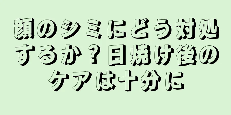 顔のシミにどう対処するか？日焼け後のケアは十分に