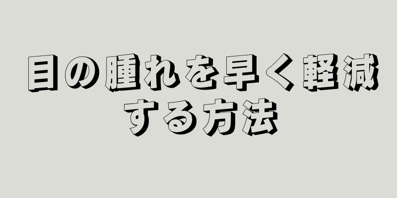 目の腫れを早く軽減する方法