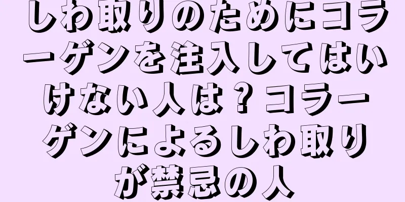 しわ取りのためにコラーゲンを注入してはいけない人は？コラーゲンによるしわ取りが禁忌の人