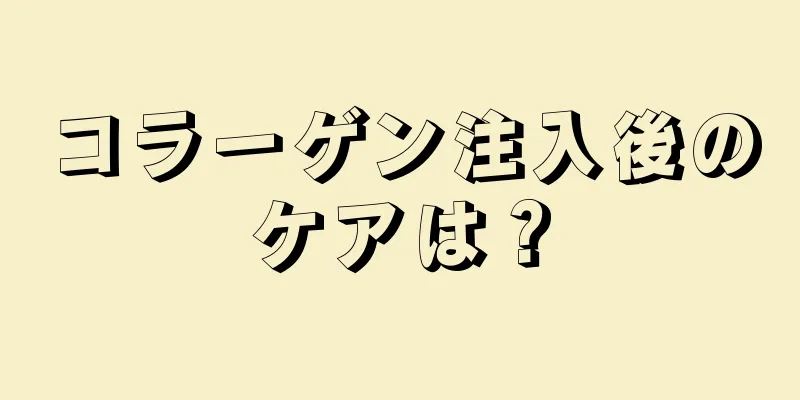 コラーゲン注入後のケアは？