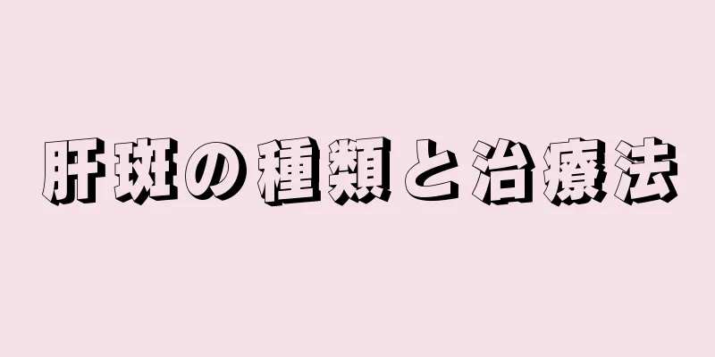 肝斑の種類と治療法