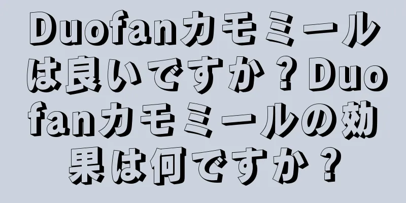 Duofanカモミールは良いですか？Duofanカモミールの効果は何ですか？