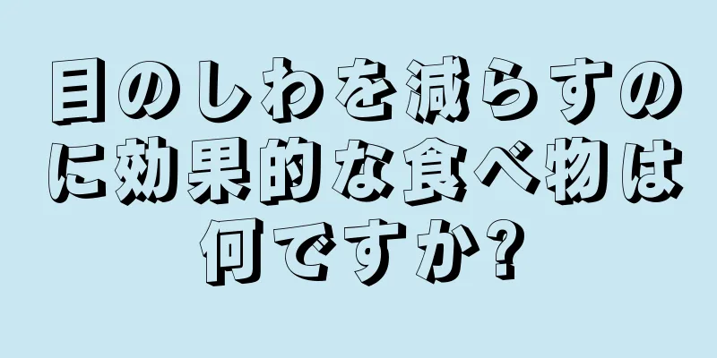 目のしわを減らすのに効果的な食べ物は何ですか?