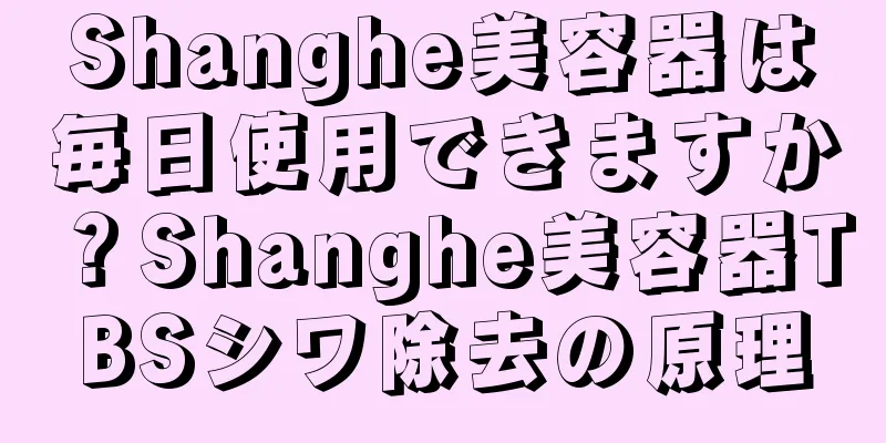 Shanghe美容器は毎日使用できますか？Shanghe美容器TBSシワ除去の原理